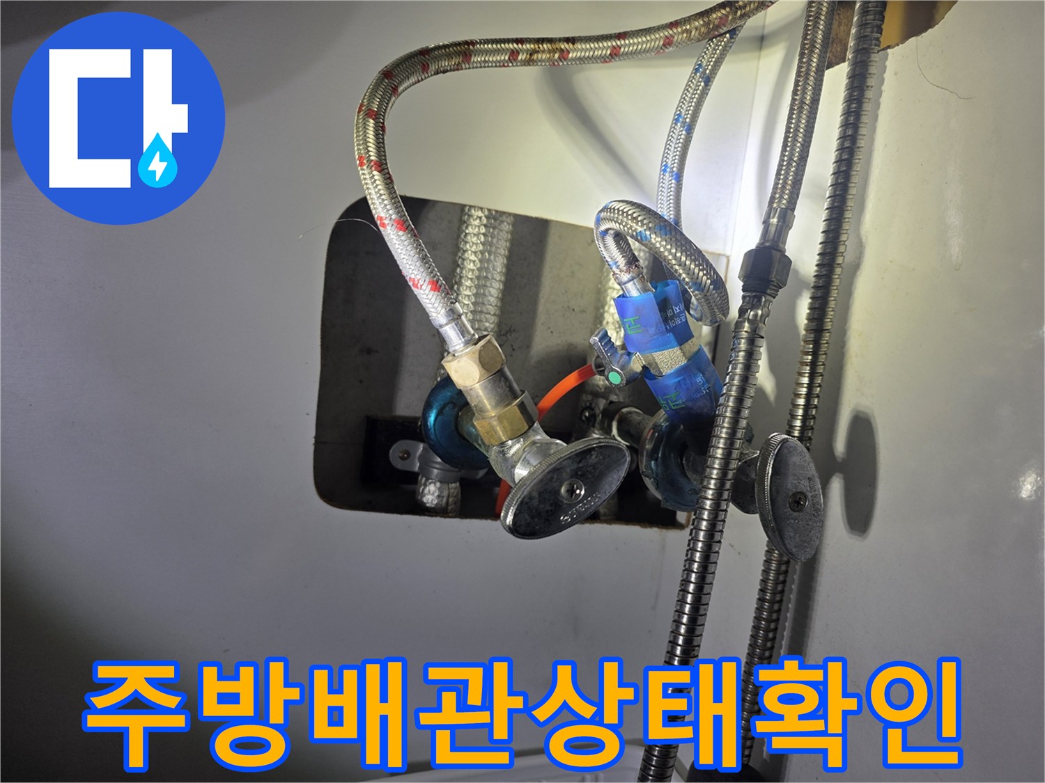 오산-운암동-싱크대-하부-배관-누수-지점-진단-사진
