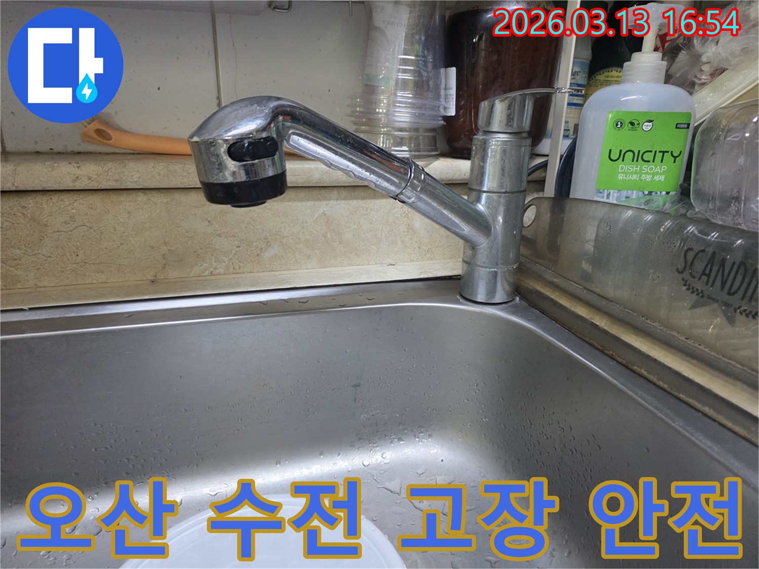 오산 운암로 주방 싱크대 수전 고장으로 인한 수리 작업-안전하고 전문적인 수리를 제공합니다