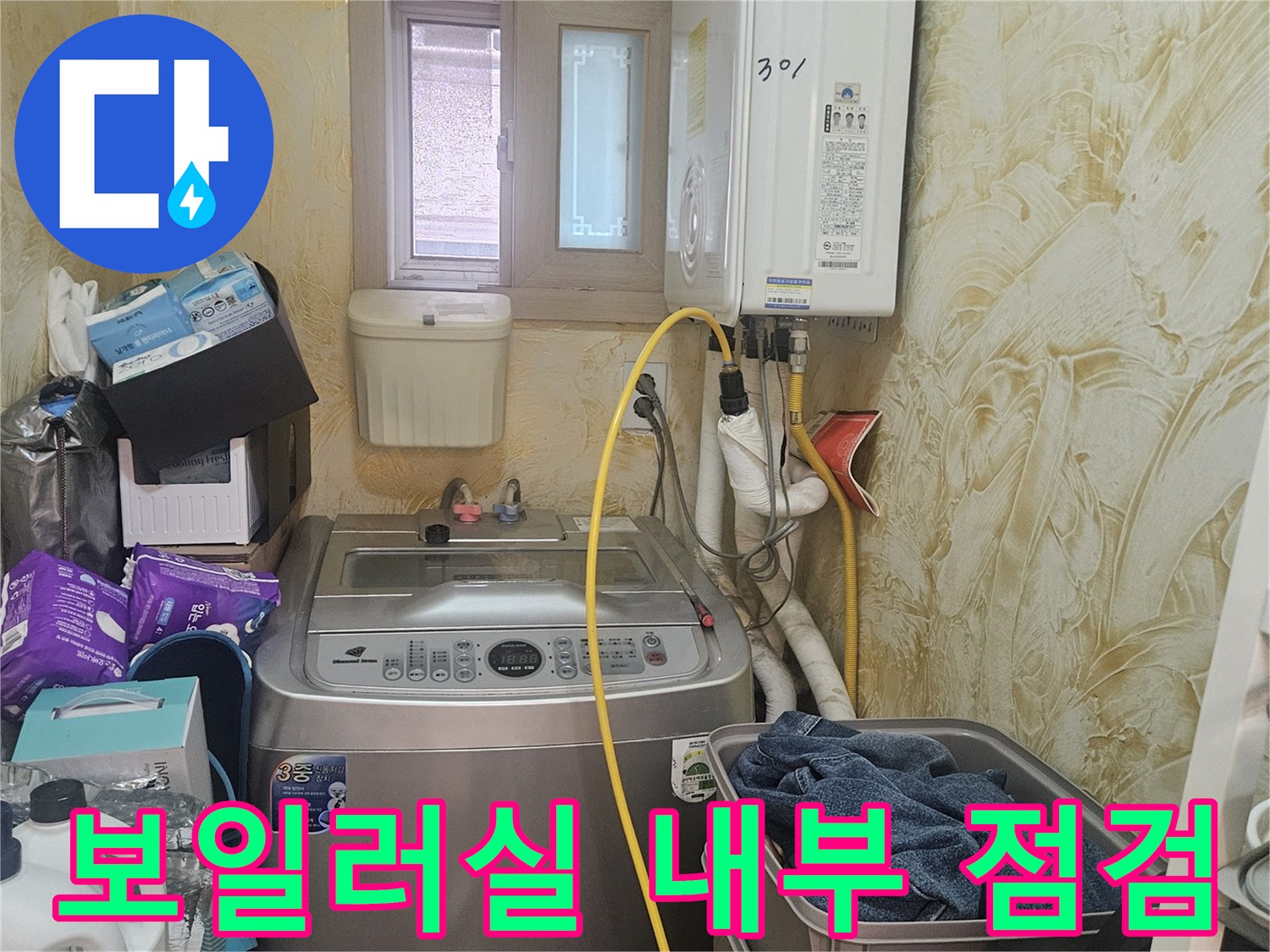 세탁기와 보일러가 함께 설치된 다용도실 모습