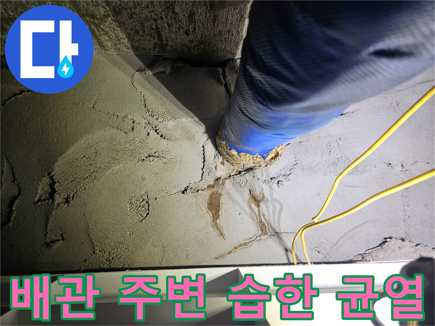 젖어있는 콘크리트 벽면-파란색 보온재가 감싸진 배관 부위