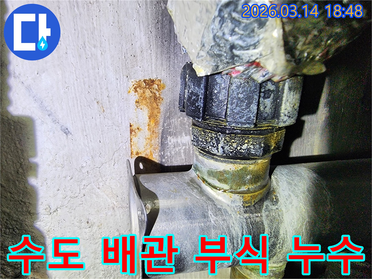 오래된 수도 배관의-연결 부위에서-발견된 부식과-벽면으로 스며든-녹물 자국