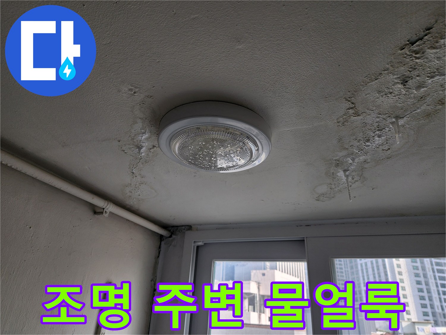 천장 전등 주변에 발생한 누수 오염 부위