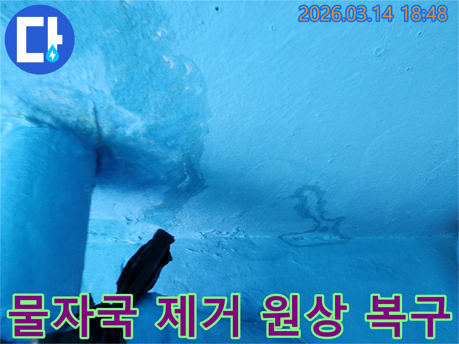 파란색-천장-일부에-물에-젖어-변색되고-페인트가-손상된-누수-현장-사진입니다