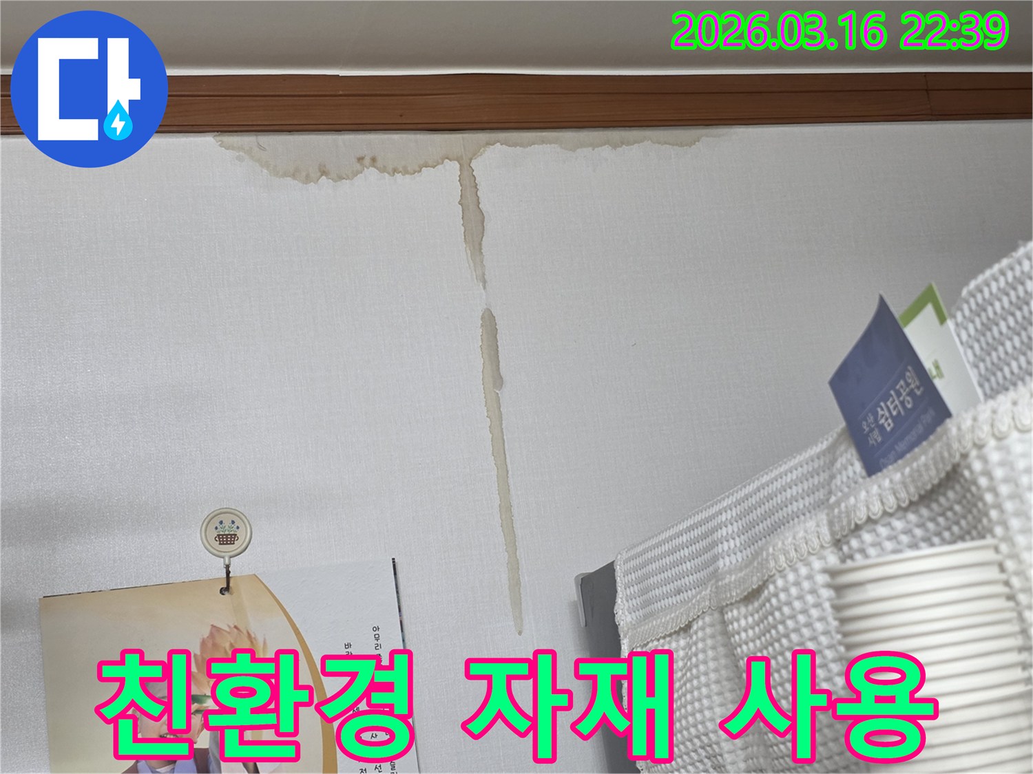 경기 오산시 운암로 주택 벽에-누수로 인해 생긴-누런 물 얼룩과-친환경 자재를 사용한-안전한 누수 공사