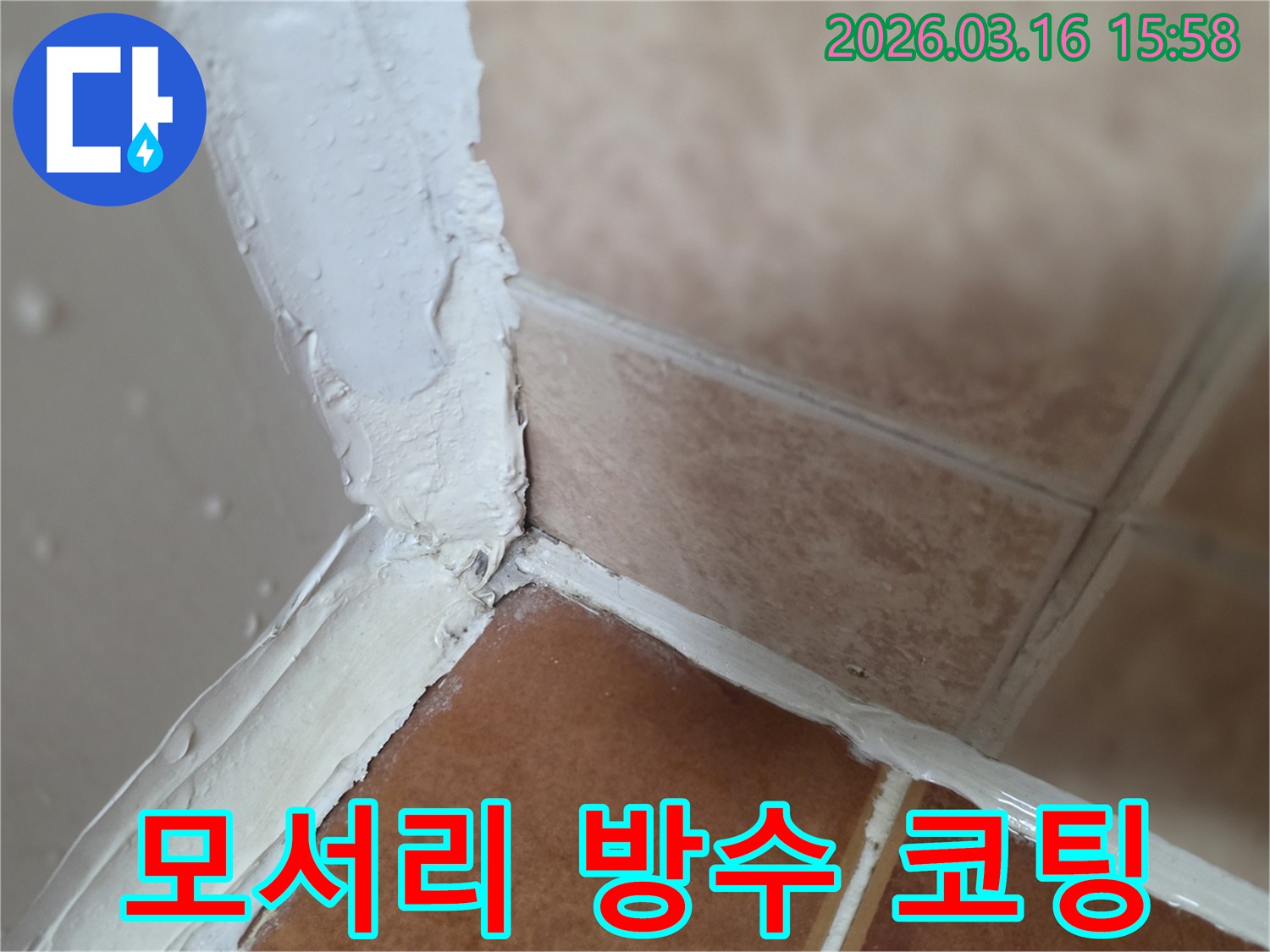 누수-방지-위한-모서리-방수-코팅으로-완벽-마감-작업-과정