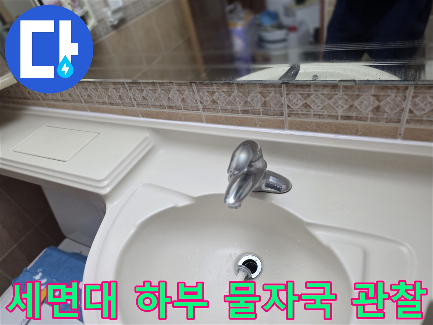 물기가 맺혀 있는 세면대 배수구 부위