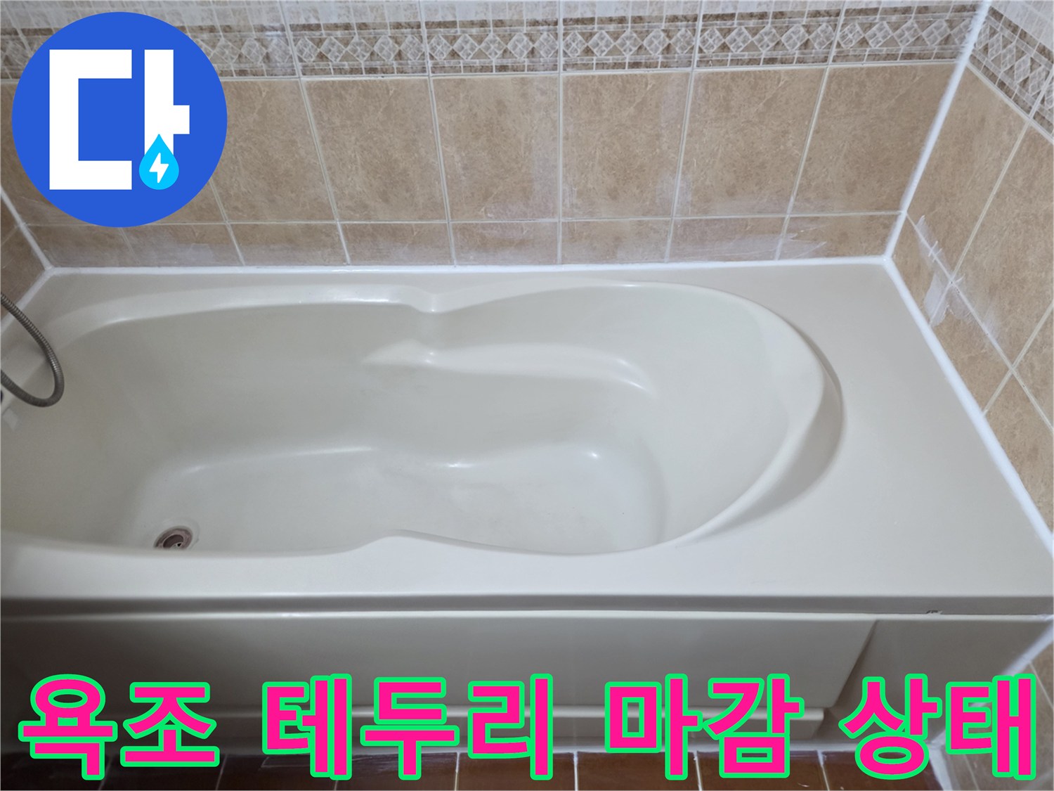 베이지색 타일 벽면과-하얀 욕조의 경계 지점
