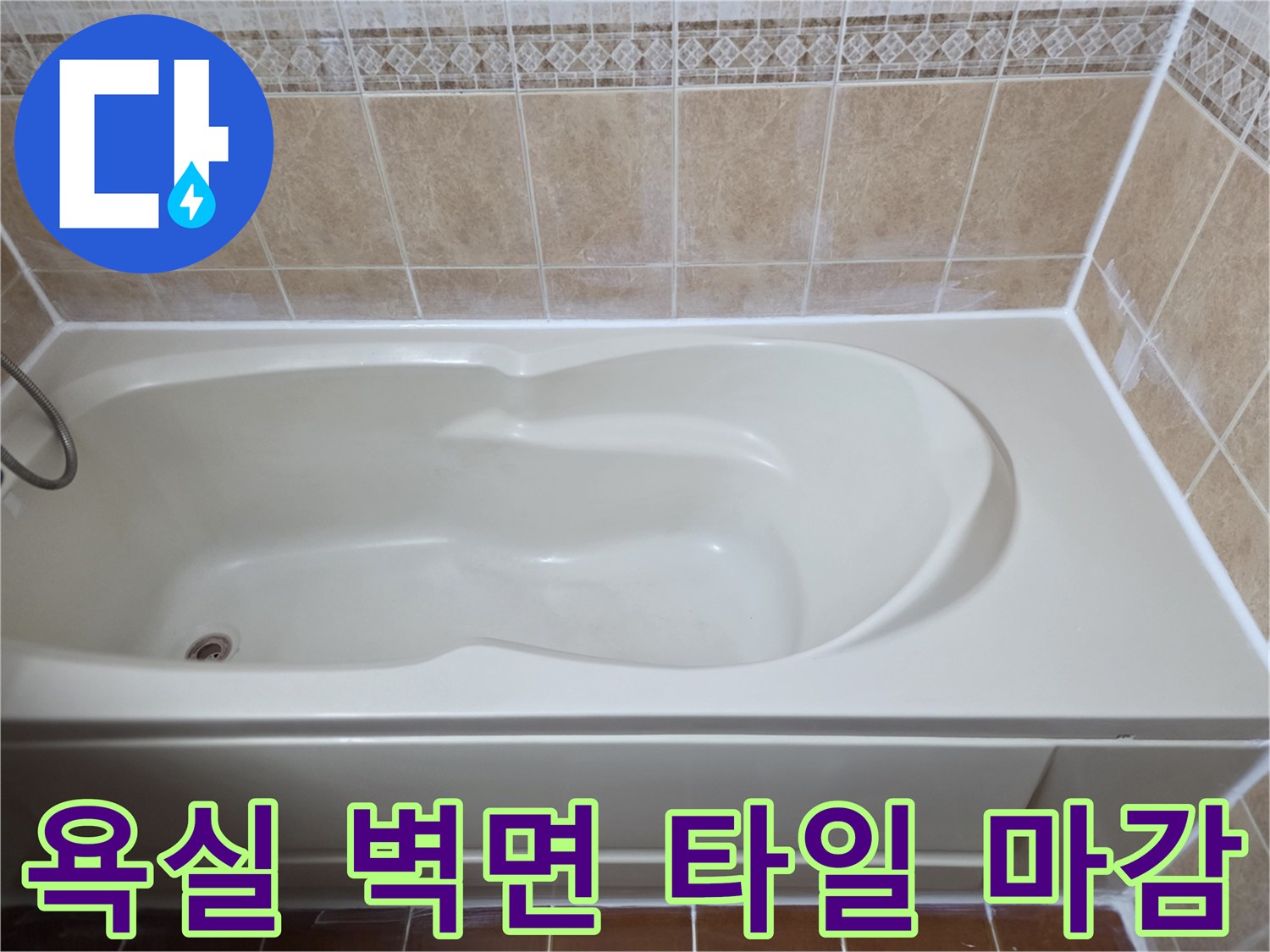 벽면 타일과 욕조가 만나는-경계 부위 작업