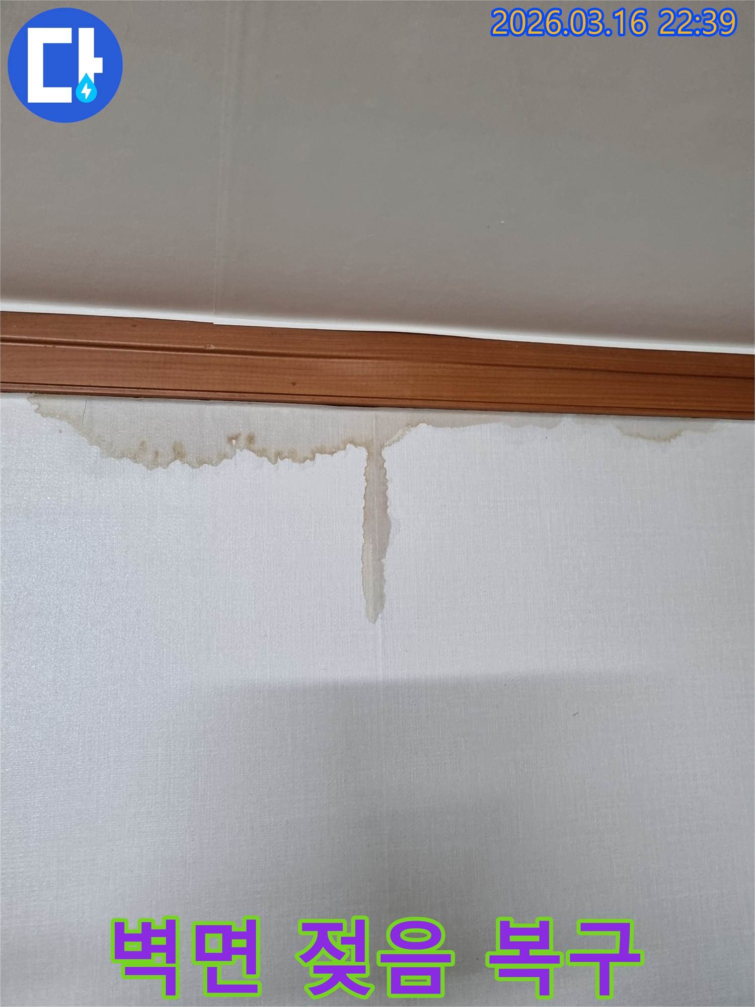 벽면의 젖음 현상을-완벽하게 복구하기 위한-누수 공사 현장