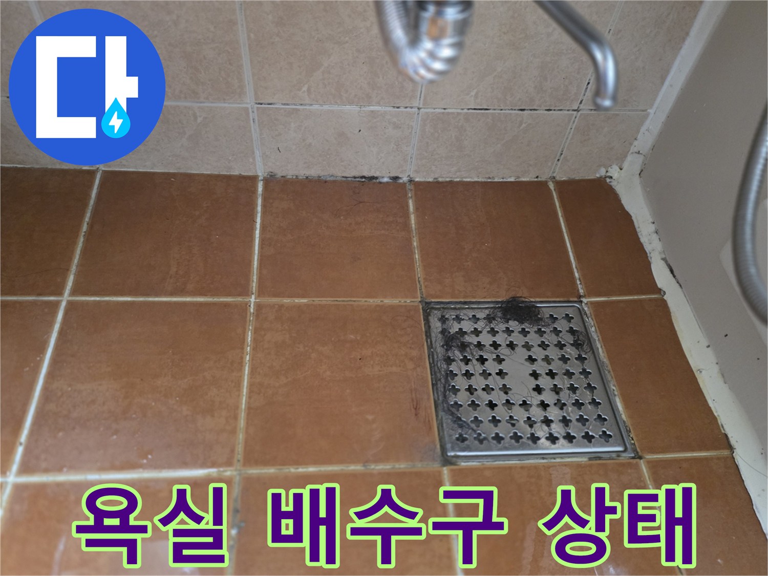 오산-욕실-배수구-유가-주변-타일-상태-확인