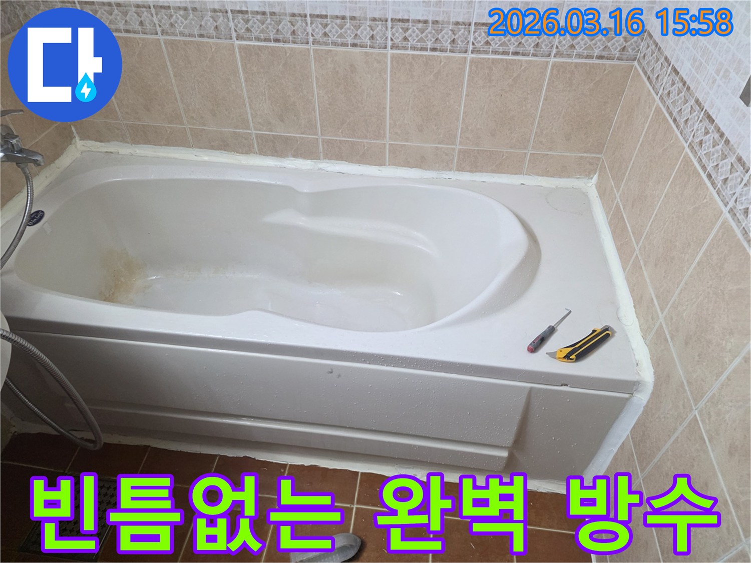 오산 욕실에서 욕조 주변에 완벽한 방수 시공을 통해-누수를 근본적으로 차단하는 작업 현장입니다-최고의 방수력-안심하고 사용