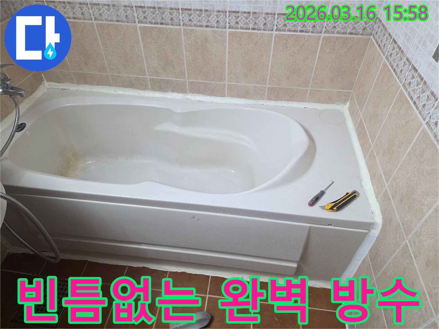오산 욕실에서 욕조 주변에 완벽한 방수 시공을 통해-누수를 근본적으로 차단하는 작업 현장입니다-최고의 방수력-안심하고 사용