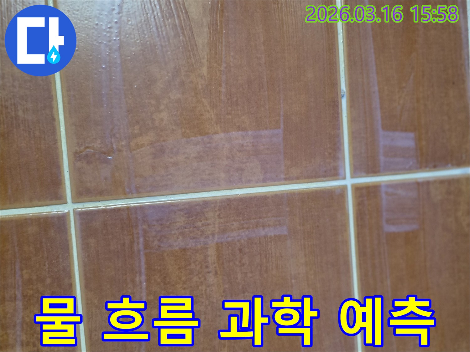 오산 운암로-물 흐름 패턴을 과학적으로 분석하여-누수 지점 예측