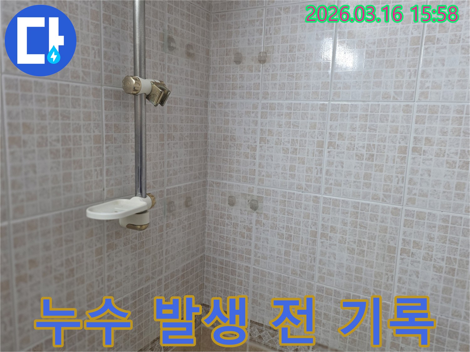 오산 운암로 아파트 욕실의-타일 벽면과 샤워 공간을-누수 진단 전 초기 상태를-기록하기 위해 촬영된 모습