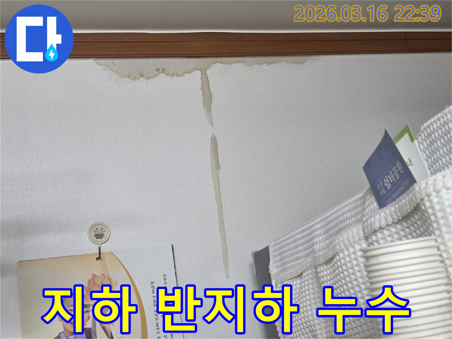 오산시 운암로 주택 벽에-누수로 인해 생긴-누런 물 얼룩과-지하층 및 반지하 누수-전문 해결