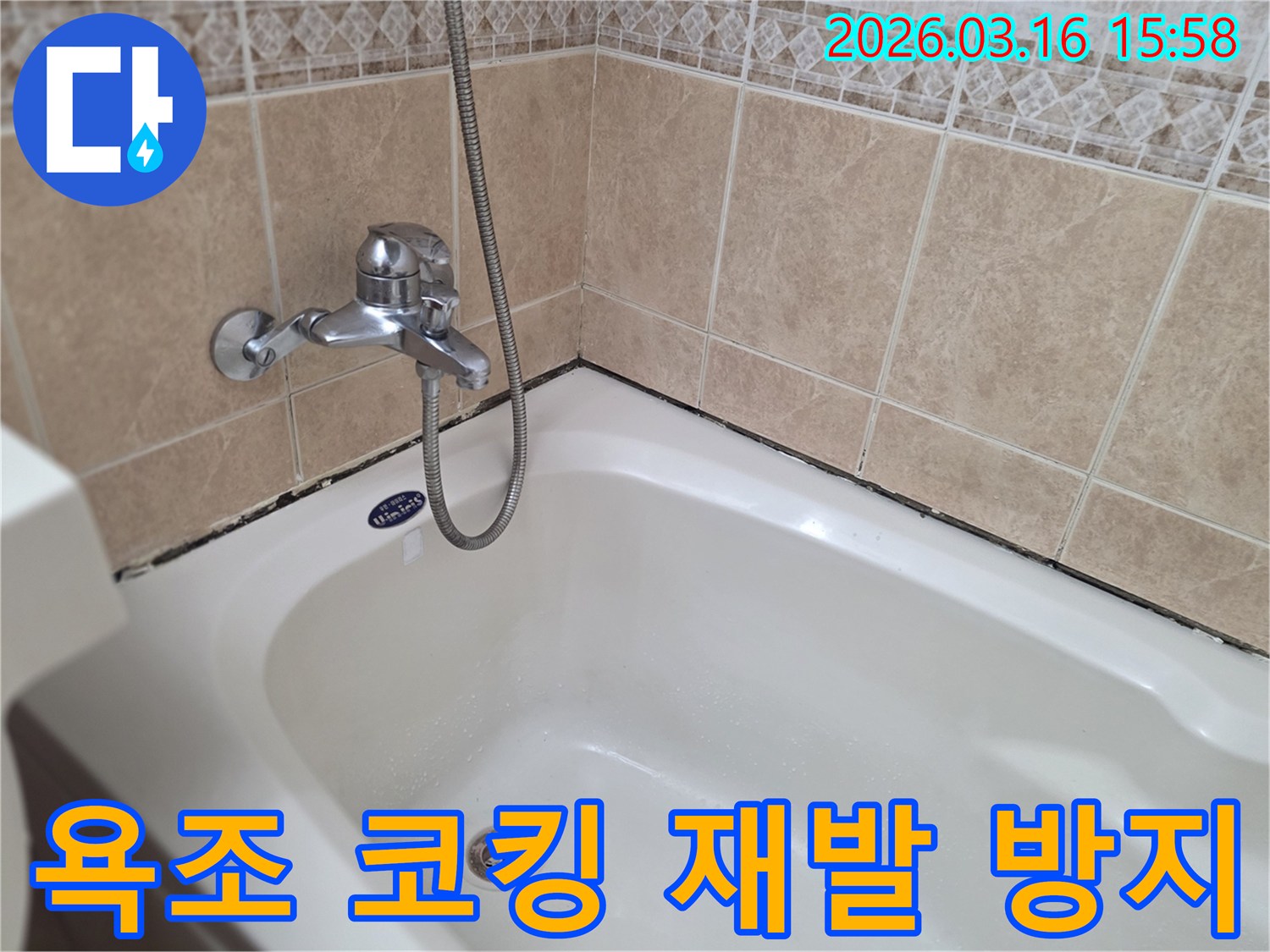 욕실-방수-재시공-필요성을-보여주는-욕조-주변-오염-현상과-코킹-재시공-준비-사진