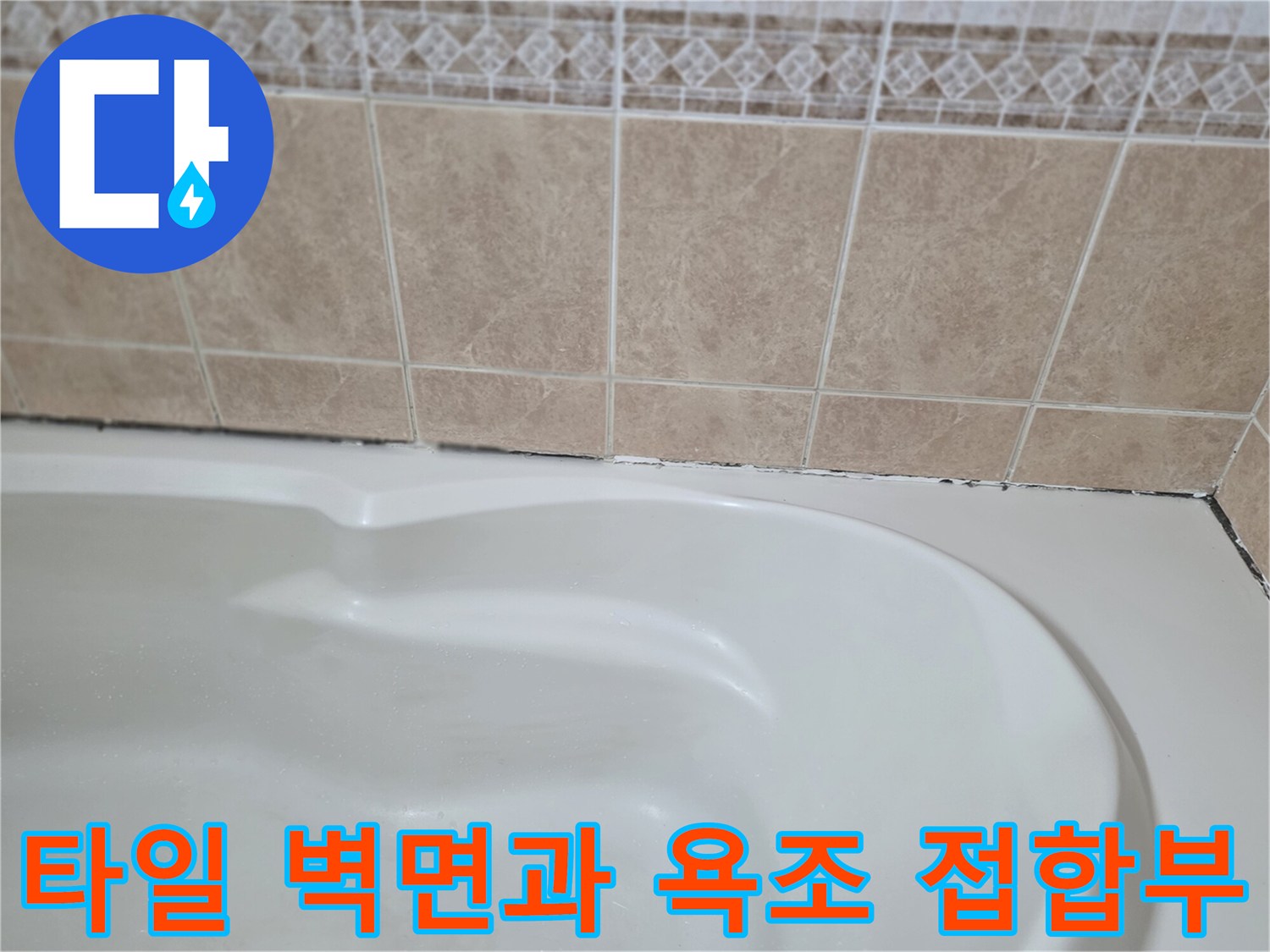 욕실-벽면-타일과-욕조-경계선