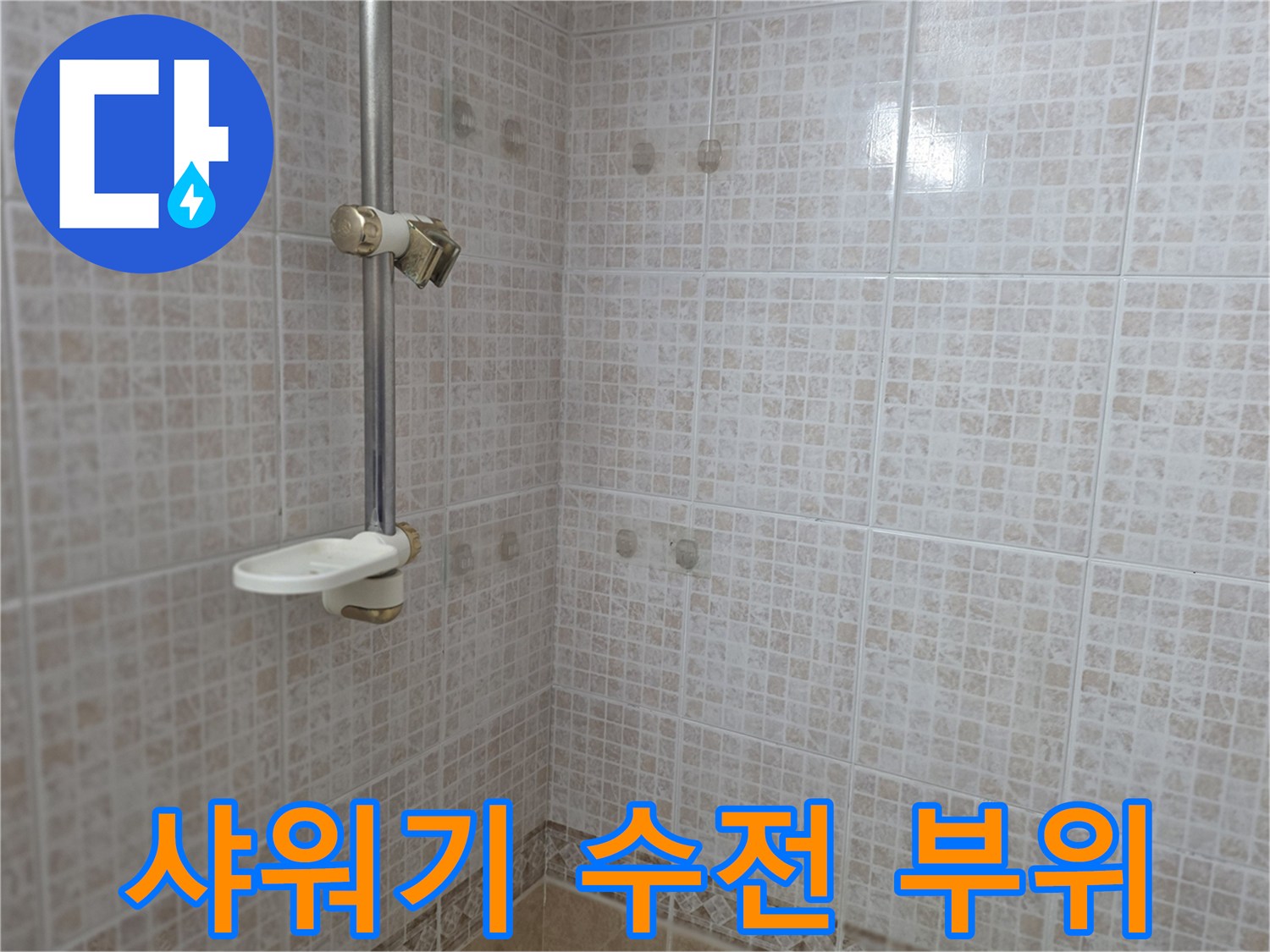 욕실-벽면에-고정된-샤워기-및-선반