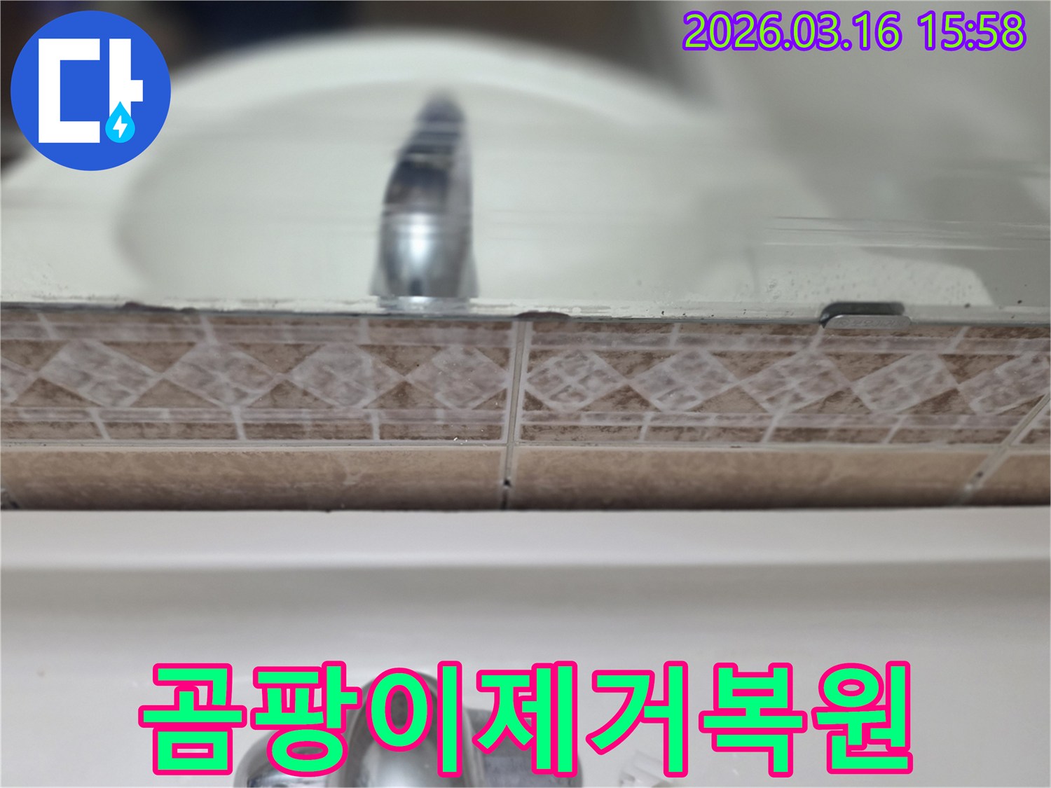 욕실-세면대-뒤-타일-줄눈에-생긴-곰팡이를-촬영하여-곰팡이-제거-및-쾌적한-환경-복원-과정을-설명하는-사진