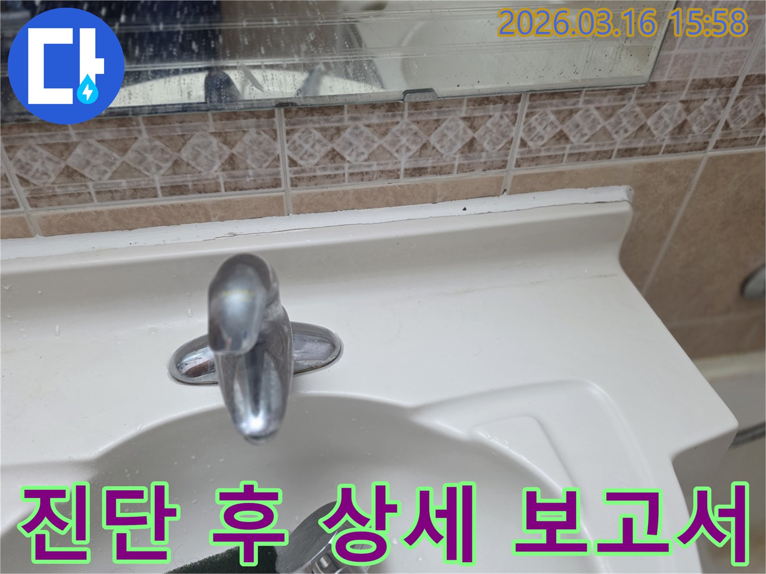 욕실-세면대-수전과-주변-타일-거울의-전반적인-상태를-점검하며-정확한-진단-후-상세-보고서를-제공하는-모습
