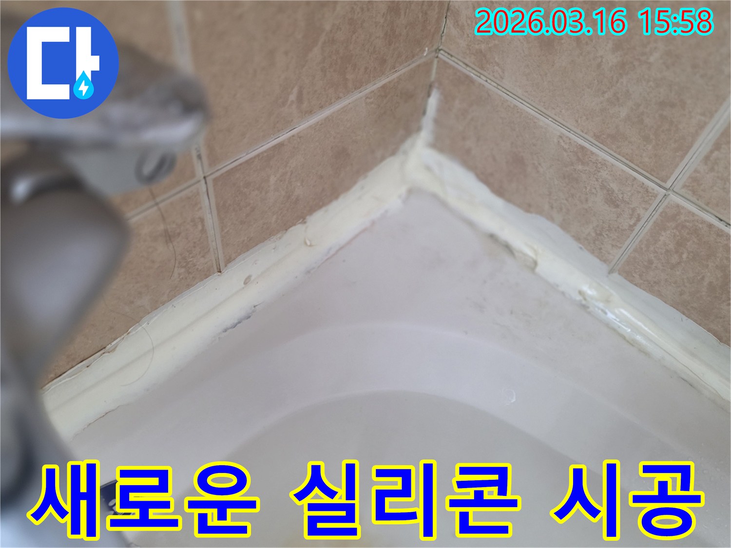 욕실-욕조-주변-낡은-실리콘-제거-후-새로운-실리콘-시공-준비-사진