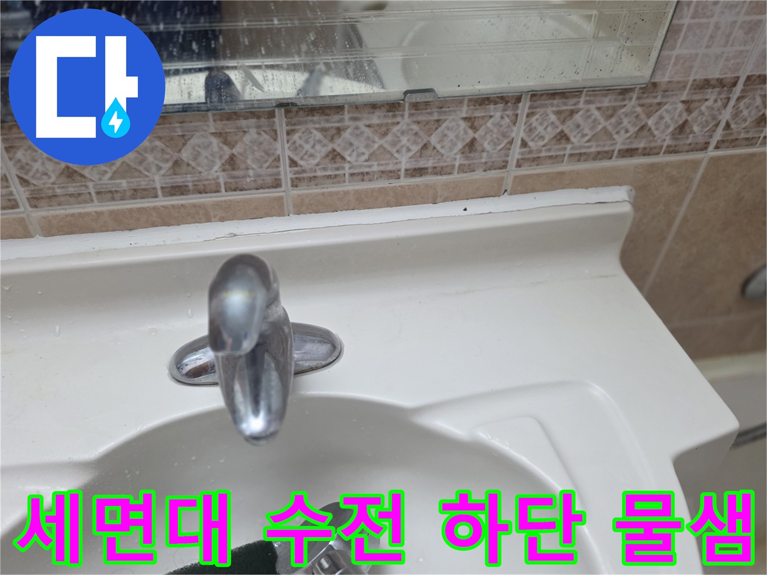 욕실세면대-수전 근처 타일 습기 노출