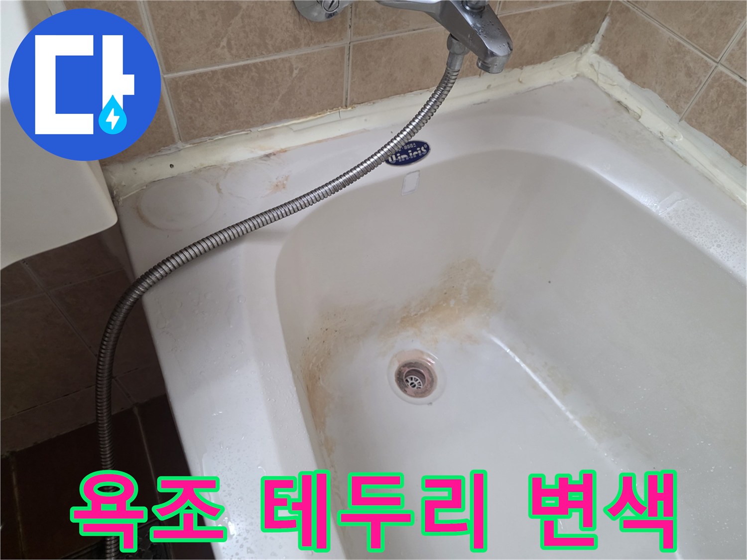 욕조-가장자리-타일-부근의-물자국