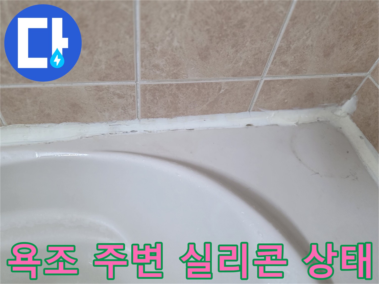 욕조-와-타일-경계-부위의-노후된-실리콘-상태