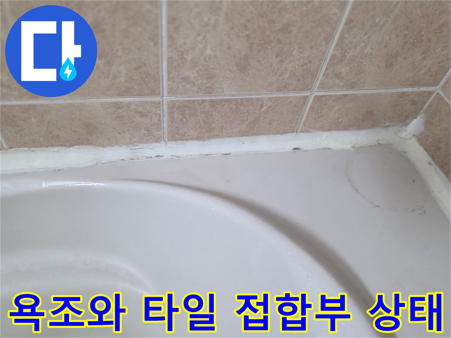 욕조 테두리 실리콘 노후 및 틈새 발생 상황