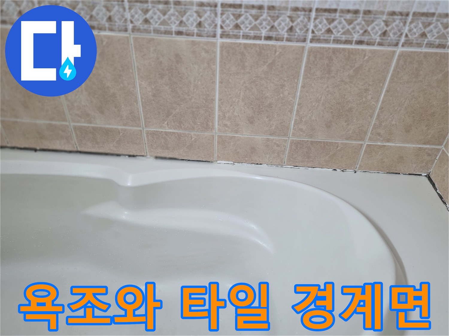 욕조-테두리와-타일-줄눈-상태