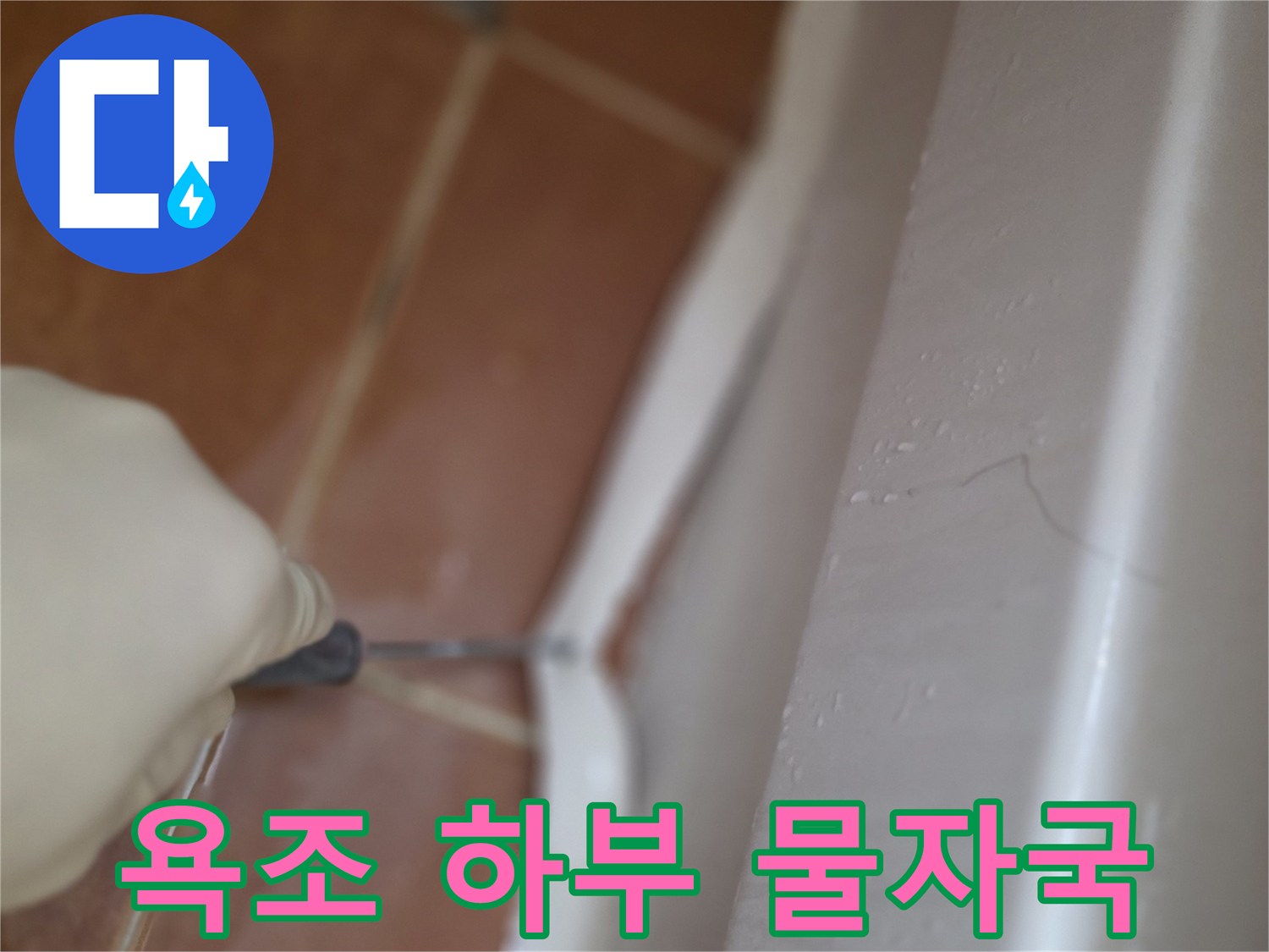 욕조-하단부-습기-및-물자국-발견