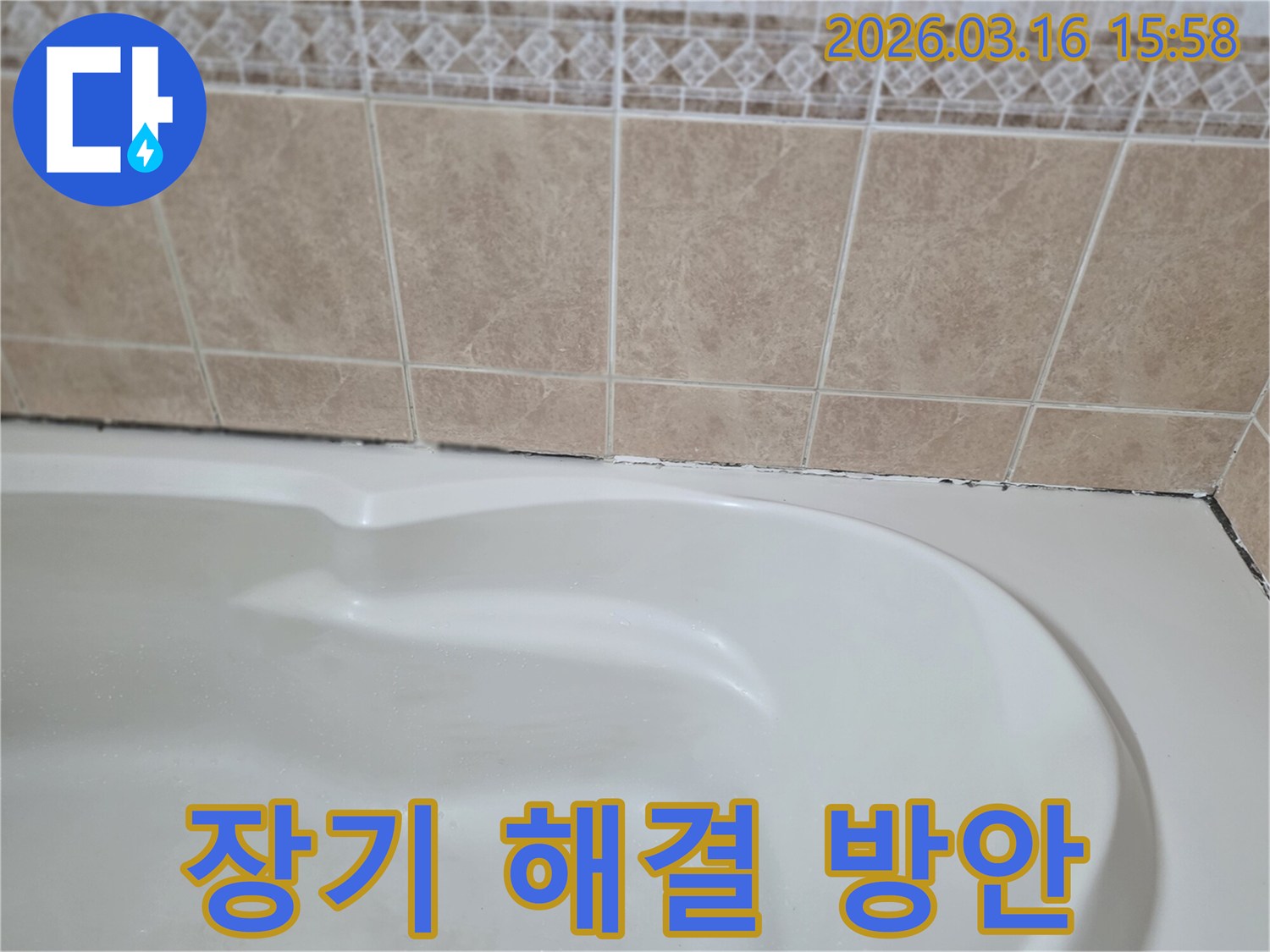 욕조와-타일-경계면의-검은-곰팡이는-누수-문제의-징후이며-장기적인-관점에서-근본적인-해결이-필요합니다.