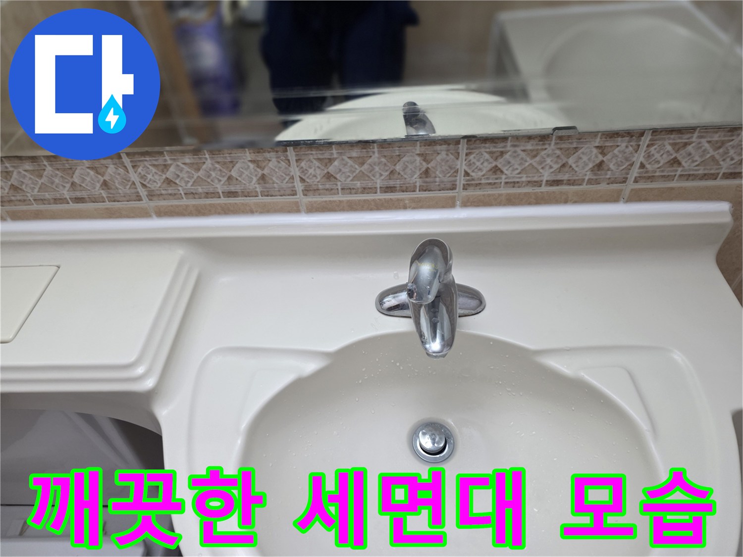 정리된 상태의-세면대와 수전 부위