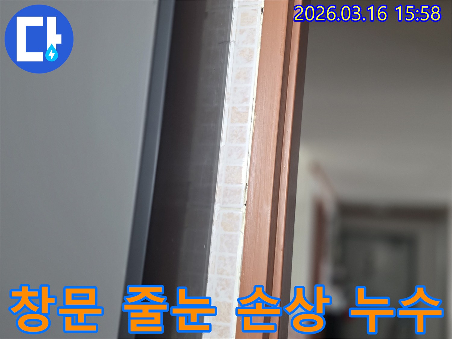 창문 하단부-타일 줄눈 손상으로 인한-누수 여부를-저희 전문가가 꼼꼼히 점검하는 모습