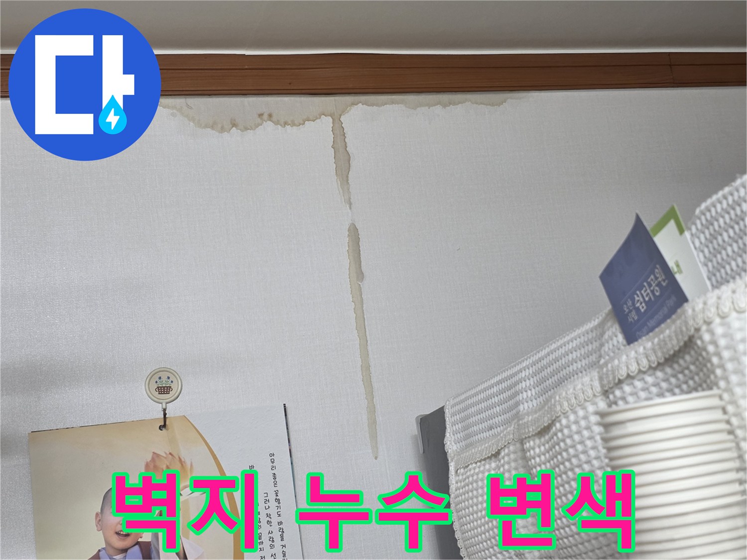 천장 상단부의 누수 유입 및 번짐 현상