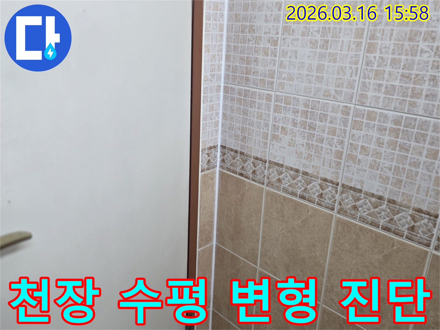 천장의-전반적인-수평도와-미세한-변형-여부를-진단하여-구조적-누수-가능성을-평가하는-모습입니다