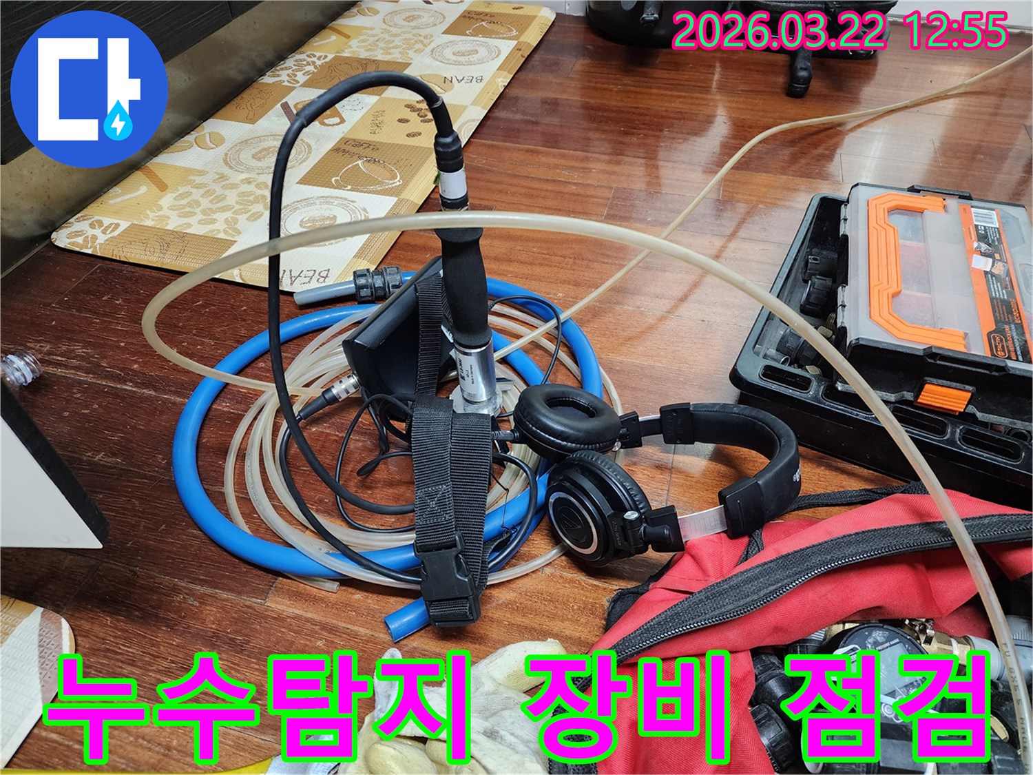 누수 탐지 작업을 위한-전문 장비의 준비 상태-정확한 진단을 위한 철저한 점검