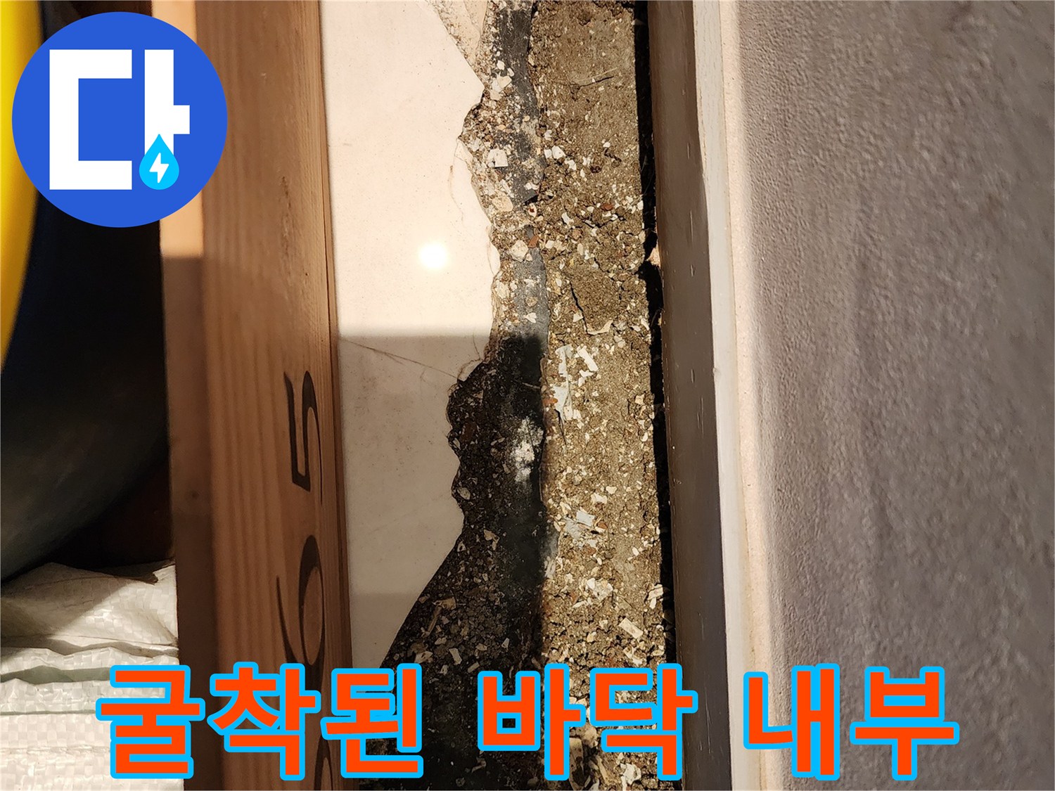 싱크대 하단 굴착 부위의 젖은 토양과 마감재 상태