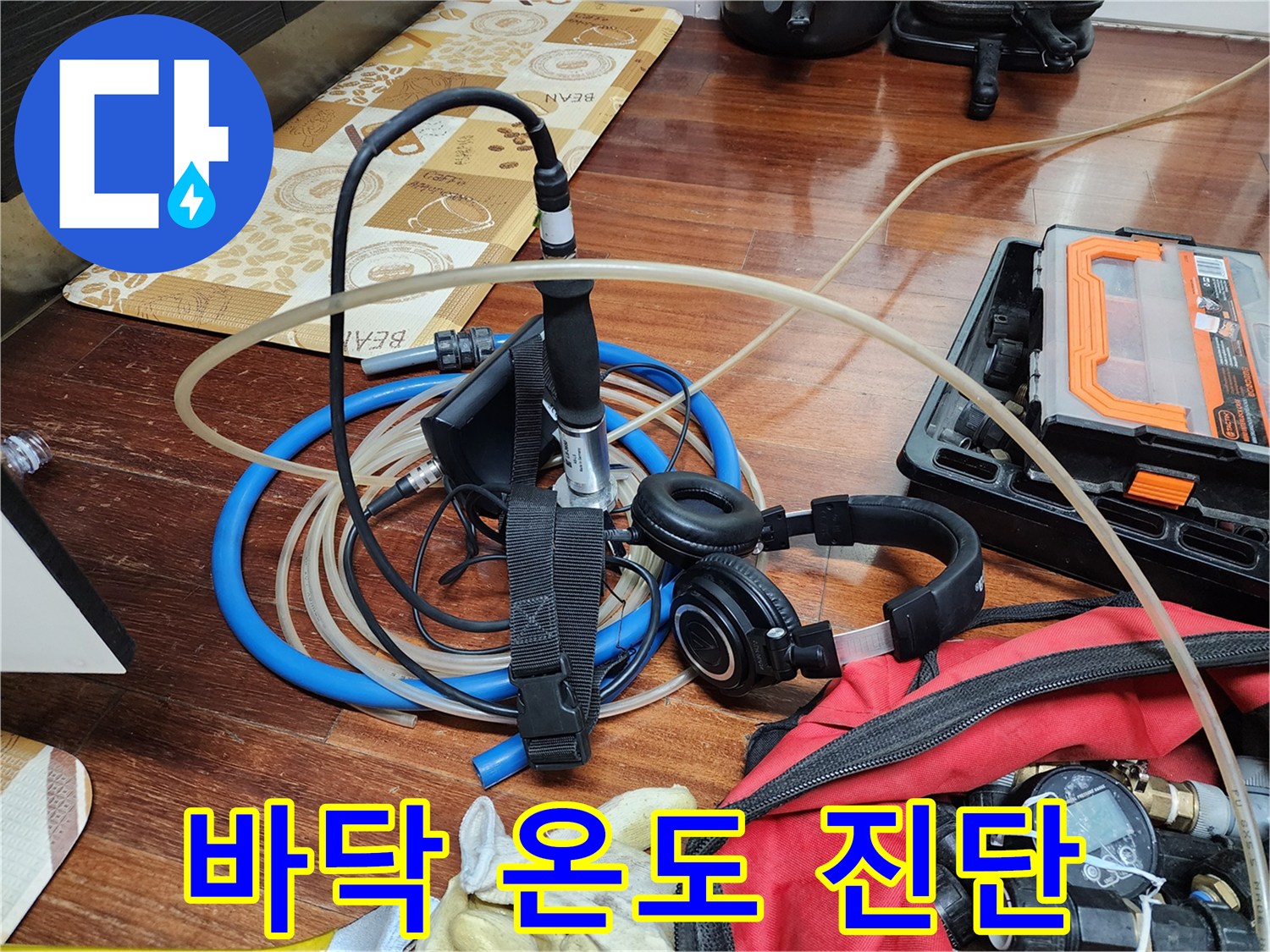 열화상 카메라와-헤드셋을 활용한-배관 누수 정밀 탐지