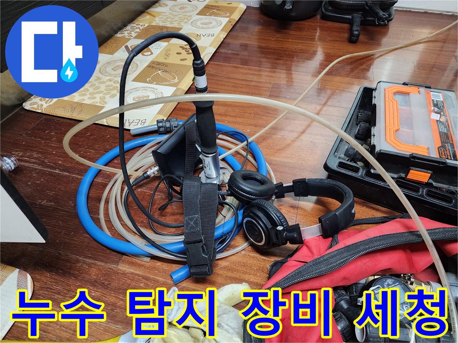 현장에서 사용하는-정밀 누수 진단 도구 모음