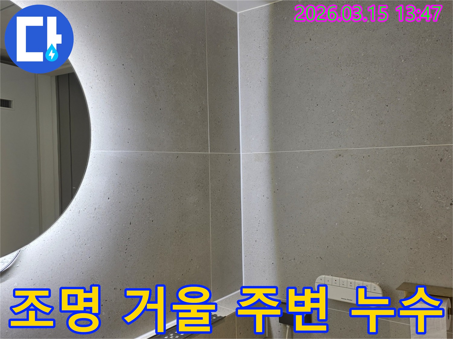 금호동 욕실의 조명 거울 주변에서-물샘 가능성을 확인하며-전기 안전까지 고려한 정밀 탐지