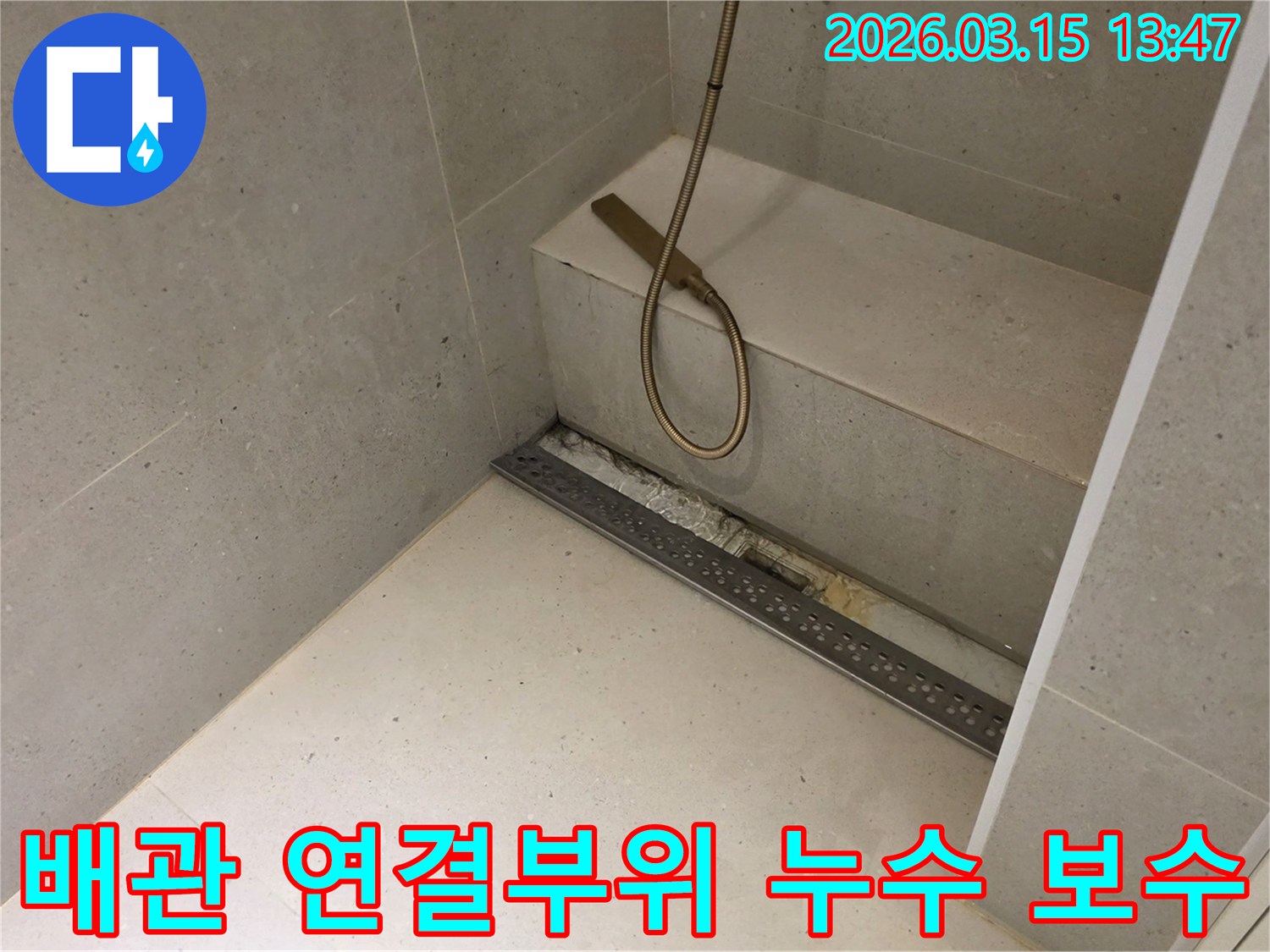 금호동 주택 욕실 샤워부스 아래-선형 배수구 주변에서-발생한-배관 연결부위 누수를-정확히 진단하고-보수하기 위해-개방된-공사 현장의-모습입니다.
