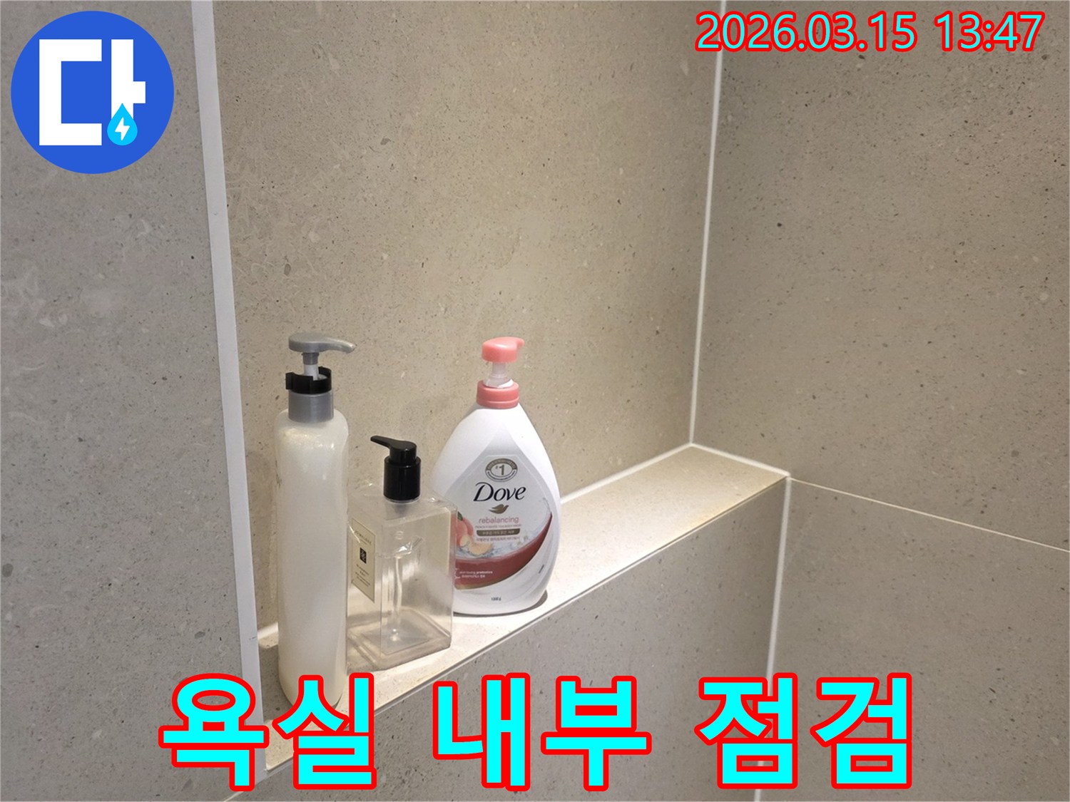 누수-공사-전-성동구-금호동-빌라-욕실-내부-상태를-보여주는-세면용품-선반-사진