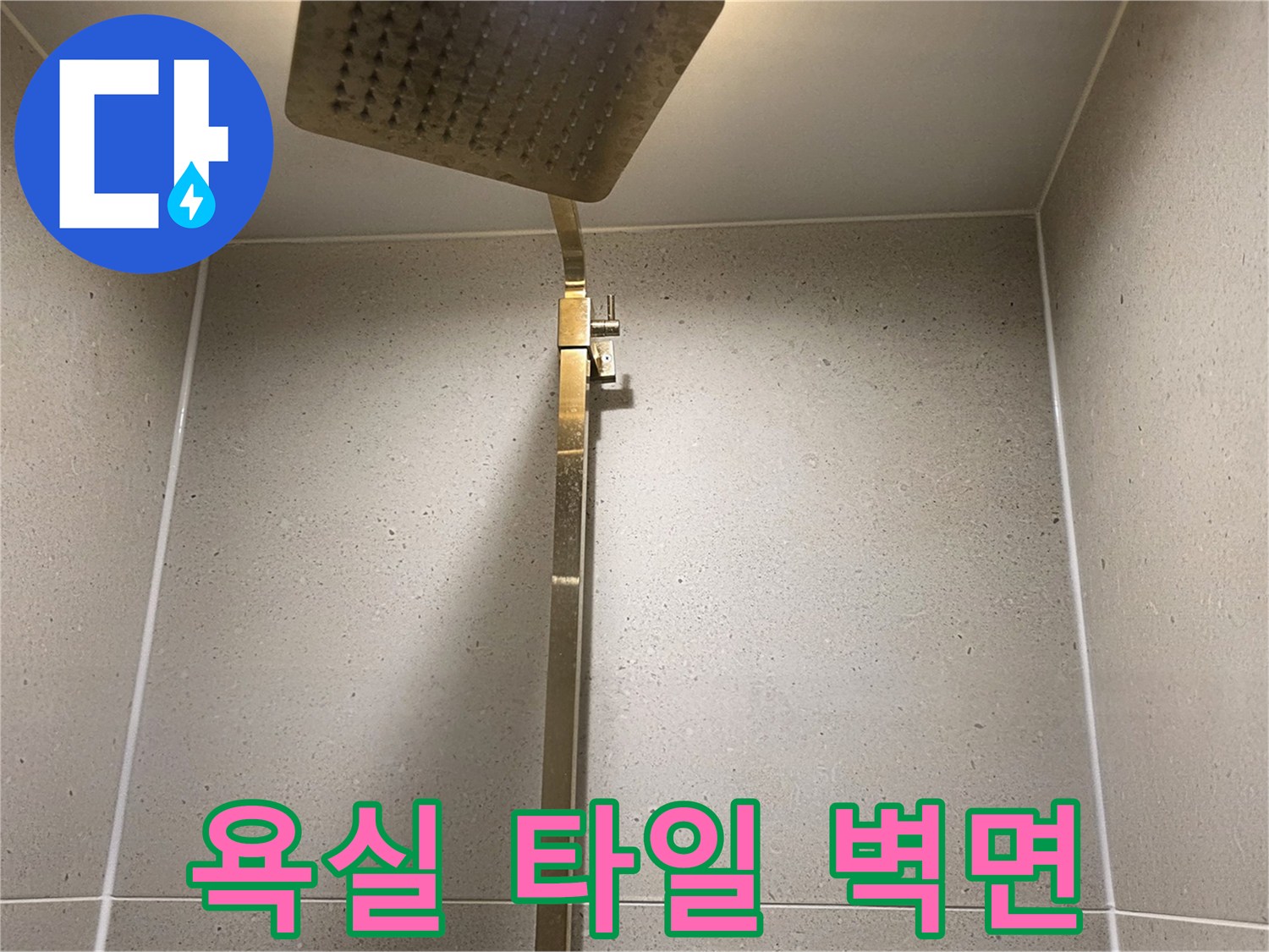 샤워기-설치된-욕실-벽면-타일-근접샷