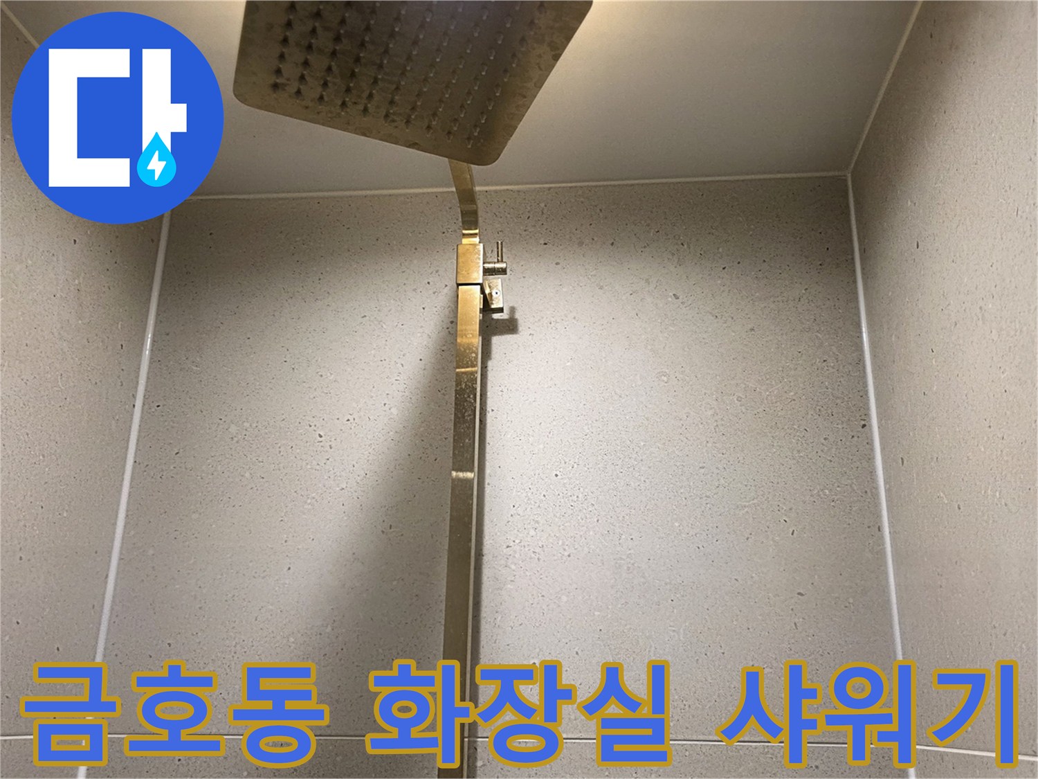 샤워기-헤드와-벽면-수전-배관-상태