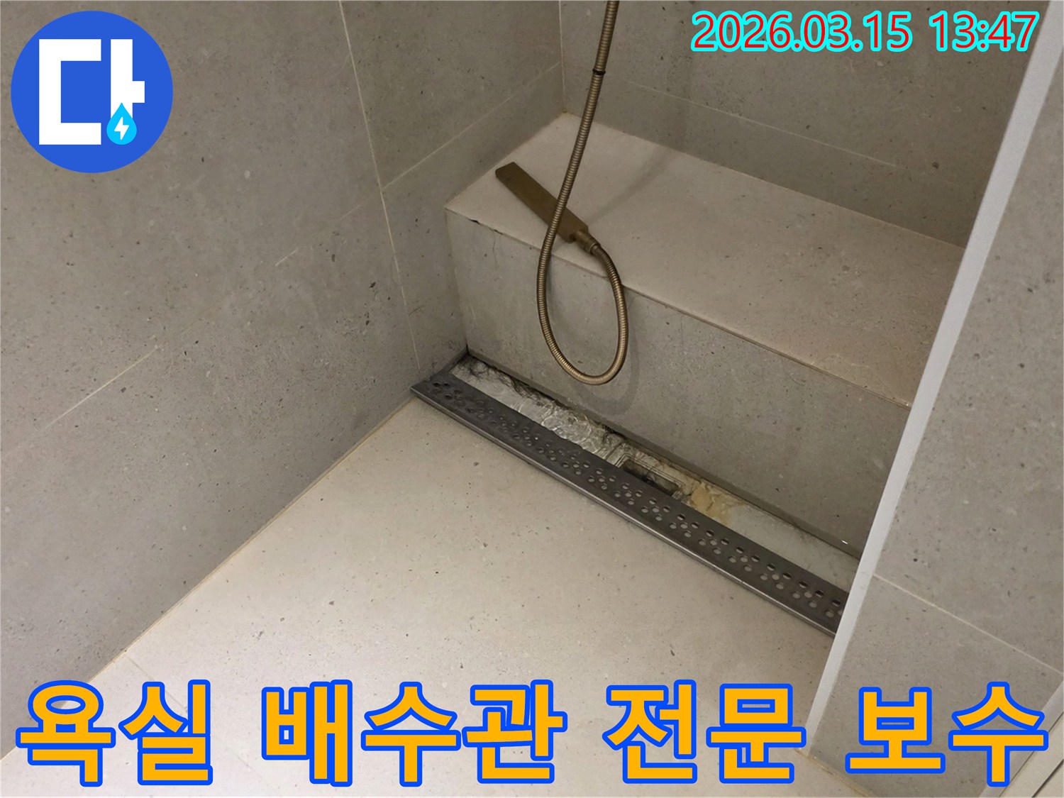 성동구 금호동 주택 욕실의-선형 배수구 주변에서-발생한-배수관 누수를-전문적으로 보수하기 위해-개방된-공사 현장의-모습입니다.