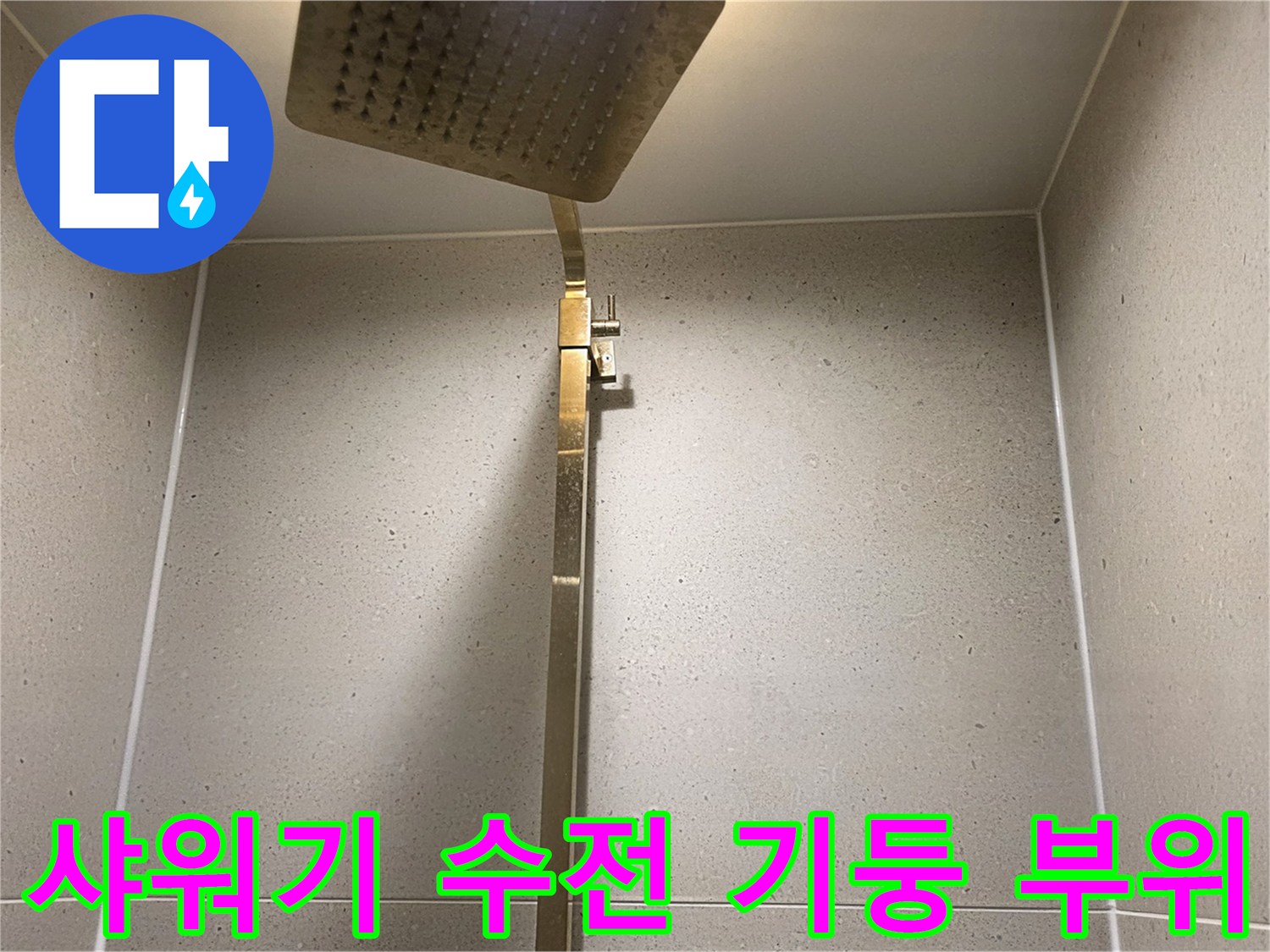 수전-기둥-및-상단-샤워헤드-설치-모습