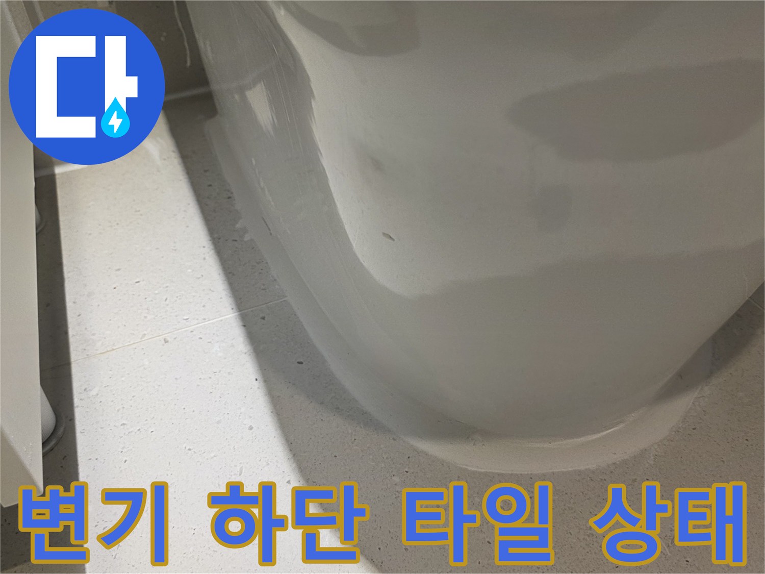양변기-주변-타일-틈새-습기-상태
