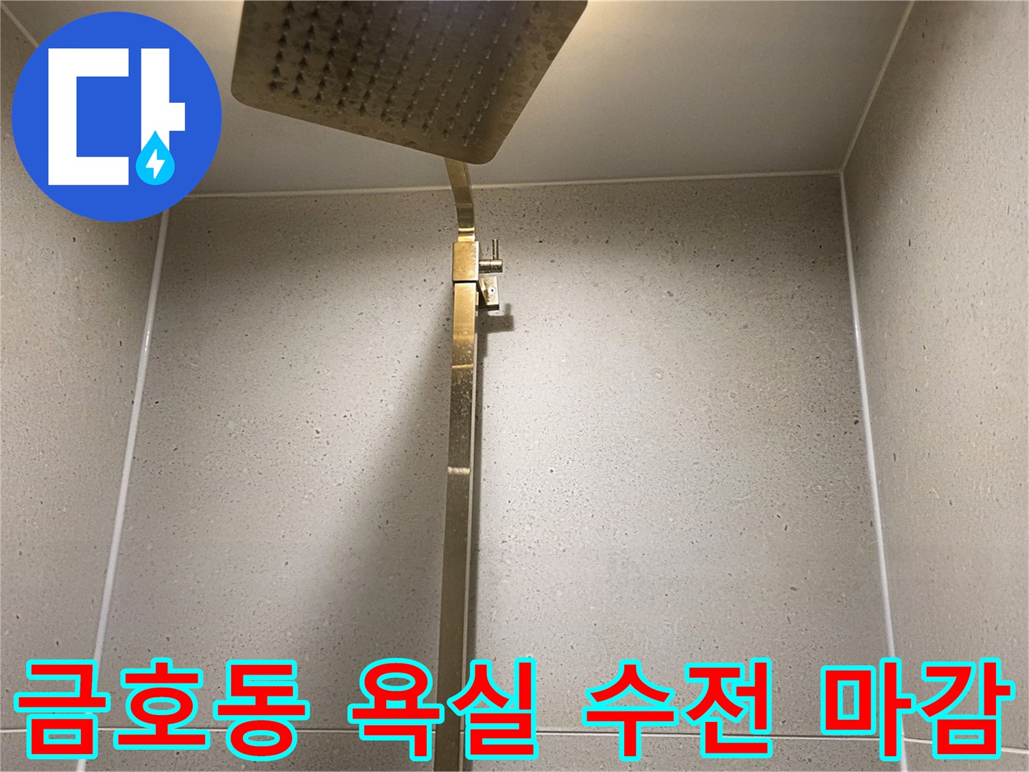 정상적으로 설치된 샤워기 헤드와 매끄러운 벽면 타일