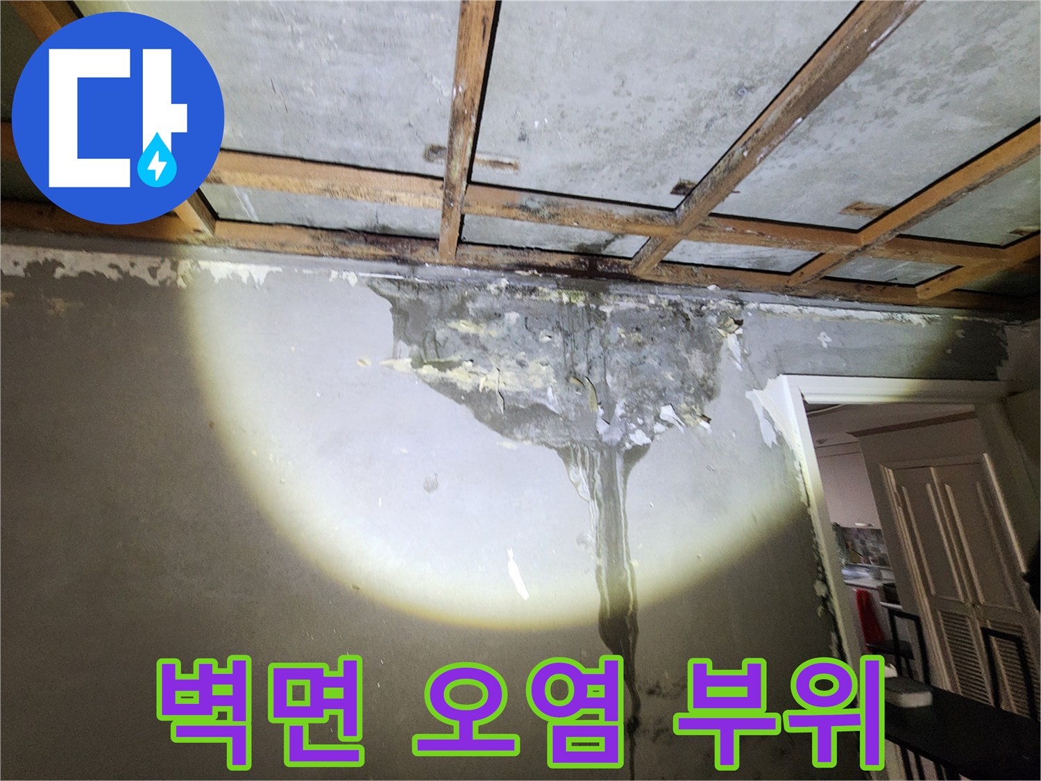 물샘 현상으로 인해 변색된 벽면과 천장 하부